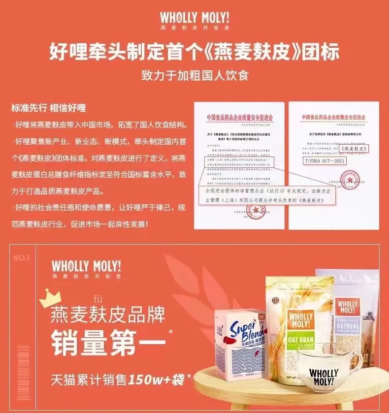 WhollyMoly好哩牵头制定首个《燕麦麸皮》团标-广告人干货库