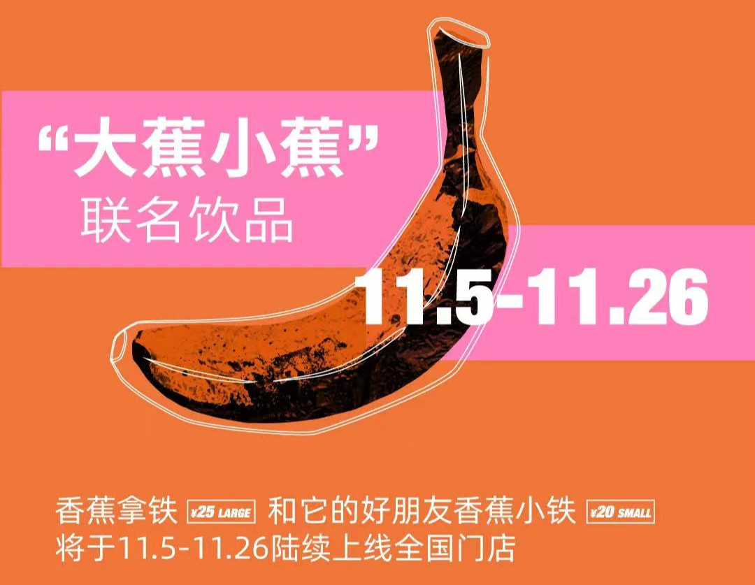MANNERxUCCA艺术中心推出香蕉系列咖啡-广告人干货库