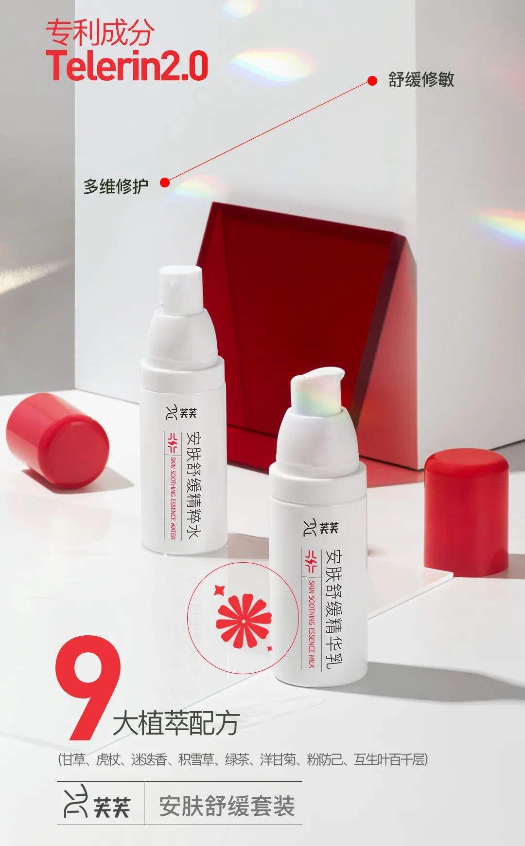 芙芙安推出肤舒缓水乳套装-广告人干货库