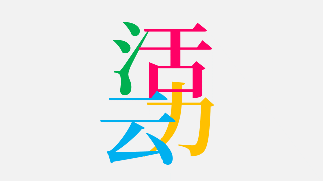 广告人干货库 做好活动策划的4个关键动作-广告人干货库