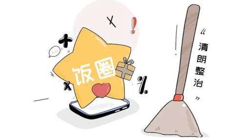 广告人干货库 明星营销系列观察| “新政” 之下的饭圈追星现状-广告人干货库