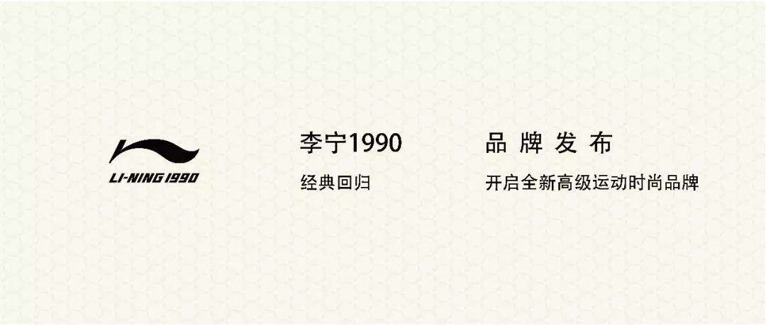 李宁集团发布全新高级运动时尚品牌-广告人干货库