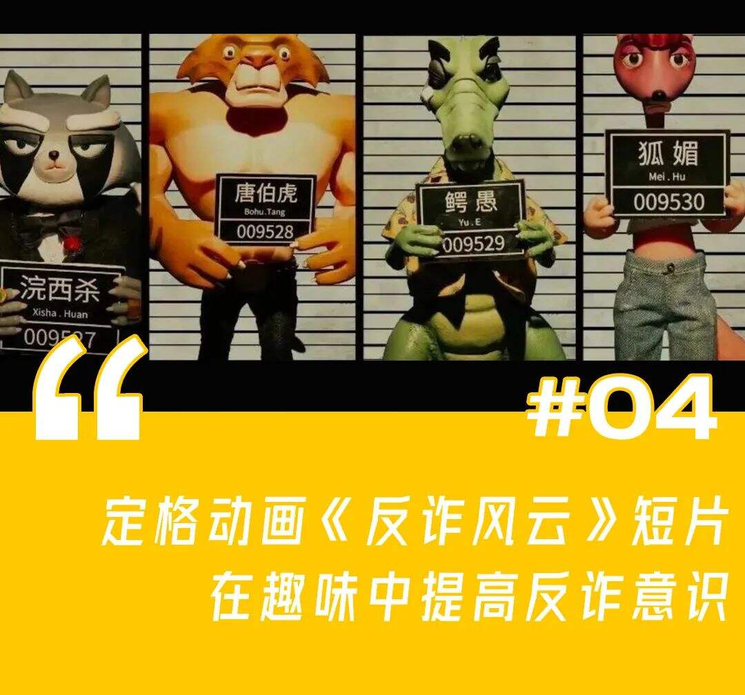 佰草集甄嬛传式直播带货 、天猫「宇宙交响秀」、定格动画《反诈风云》、-广告人干货库
