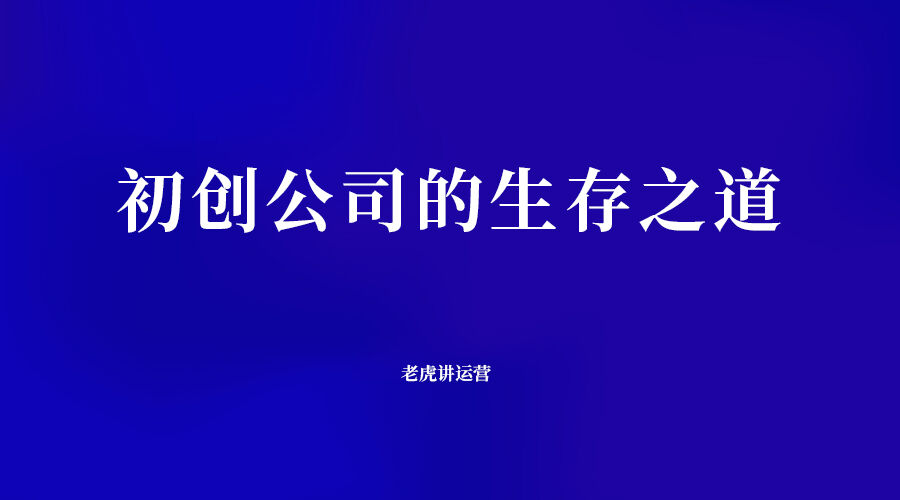 广告人干货库 初创品牌的生存之道-广告人干货库