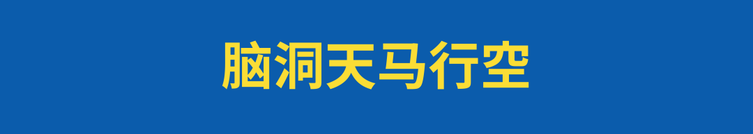 广告人干货库 出圈密码:戏剧式反向营销的三种方法!-广告人干货库
