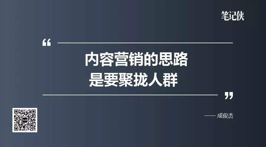 广告人干货库 内容营销的思路,就是要聚拢人群-广告人干货库