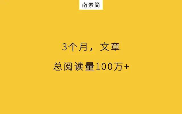 广告人干货库 内容创作,从0到100万阅读量,3个月、我做了这几件事...-广告人干货库