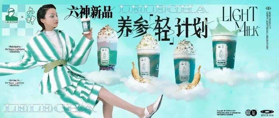 乐乐茶×六神推出轻乳茶系列新品-广告人干货库
