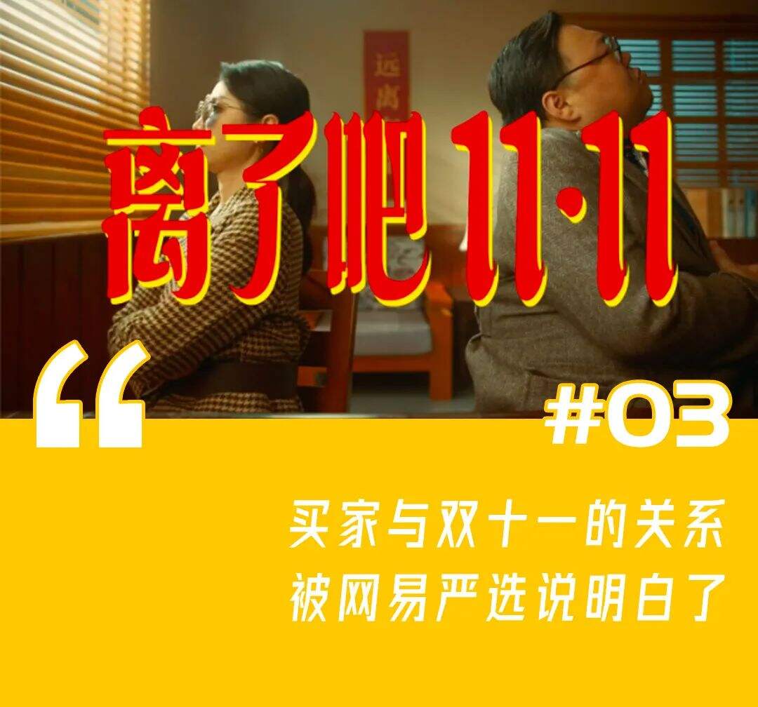 一周案例：淘宝潮woo出普法盲盒、百度《你说啥》第二弹、网易严选要和双十一离婚-广告人干货库
