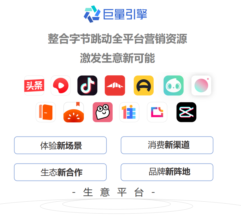 营销不做选择题！巨量引擎多端品牌营销新思路，它不香吗？-广告人干货库