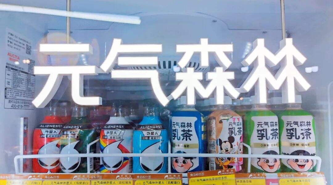 元气森林计划铺10万台智能货柜-广告人干货库