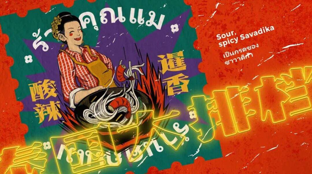 广告人干货库 东南亚大排档的品牌设计,是酸酸辣辣的刺激感!-广告人干货库