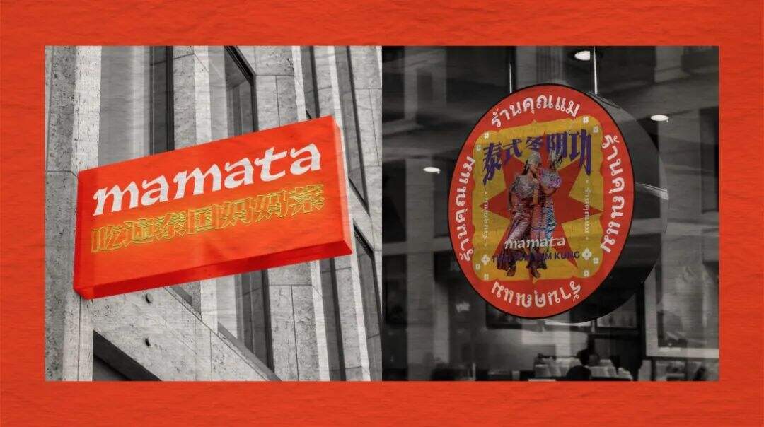 广告人干货库 东南亚大排档的品牌设计,是酸酸辣辣的刺激感!-广告人干货库