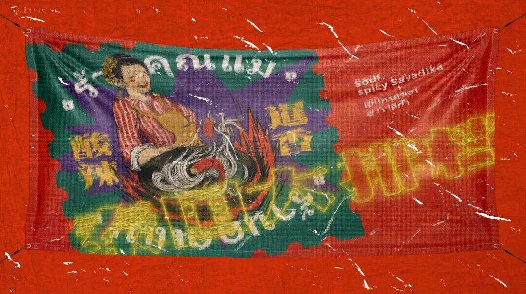 广告人干货库 东南亚大排档的品牌设计,是酸酸辣辣的刺激感!-广告人干货库