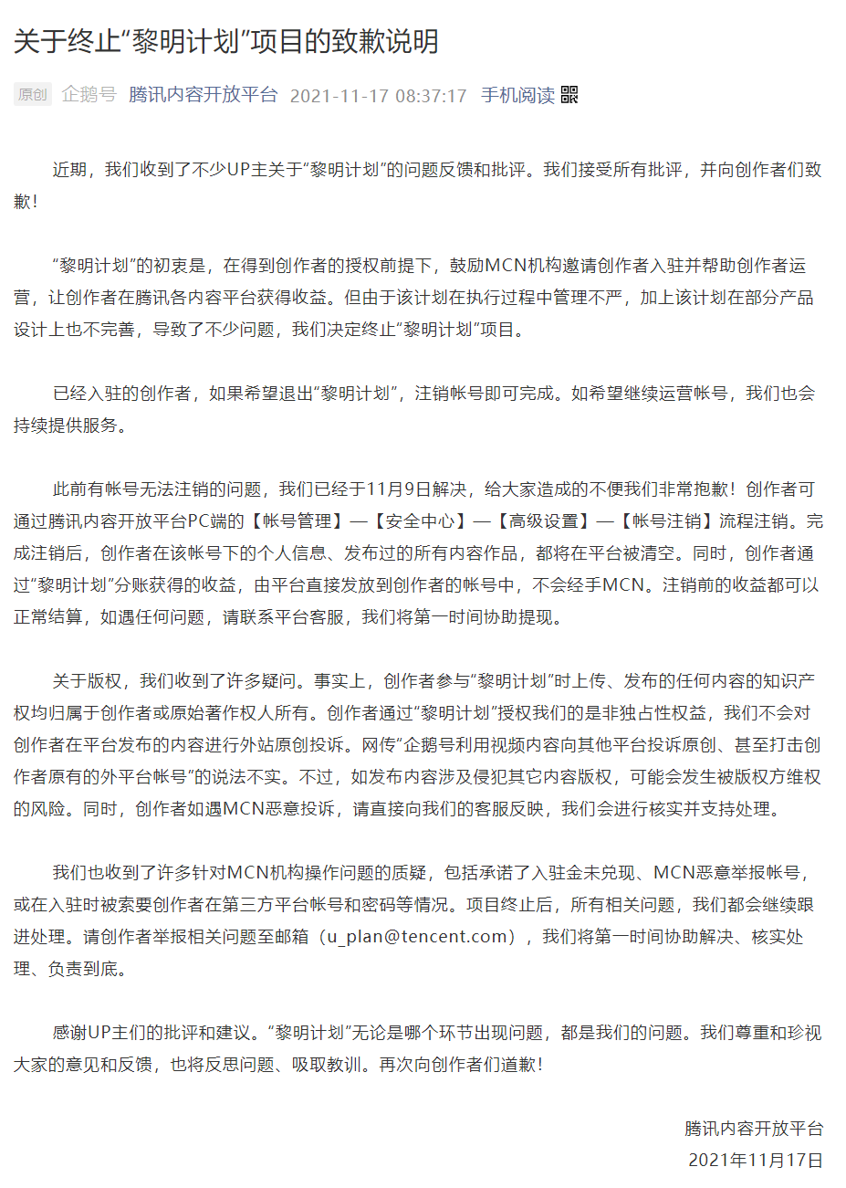 腾讯叫停企鹅号黎明计划并向UP主道歉-广告人干货库