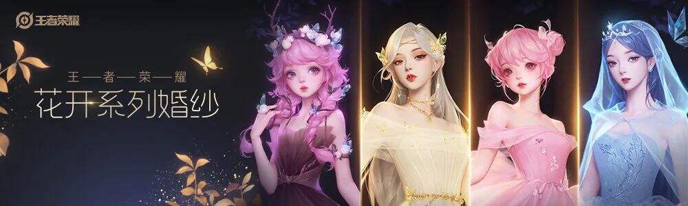 WECOUTUREx 王者荣耀,打造“花开”系列主题婚纱-广告人干货库