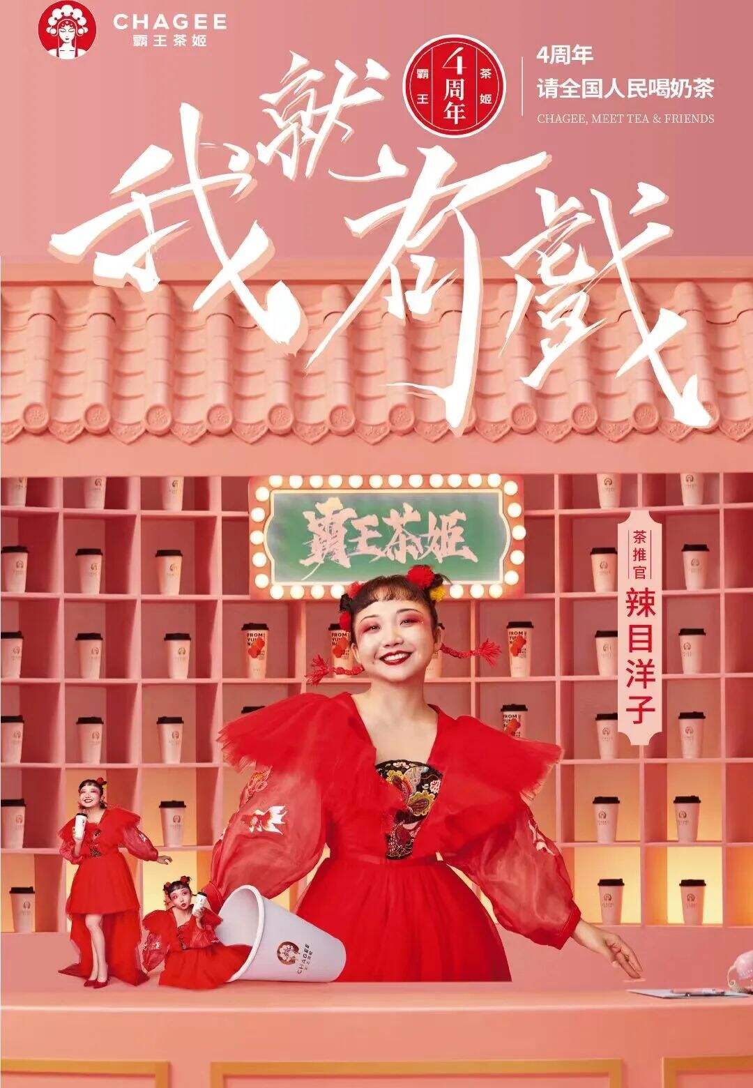霸王茶姬官宣代言人辣目洋子-广告人干货库
