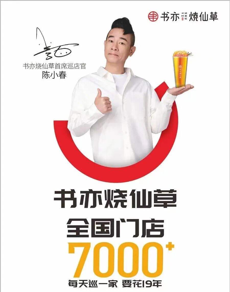 书亦烧仙草官宣巡店官陈小春-广告人干货库
