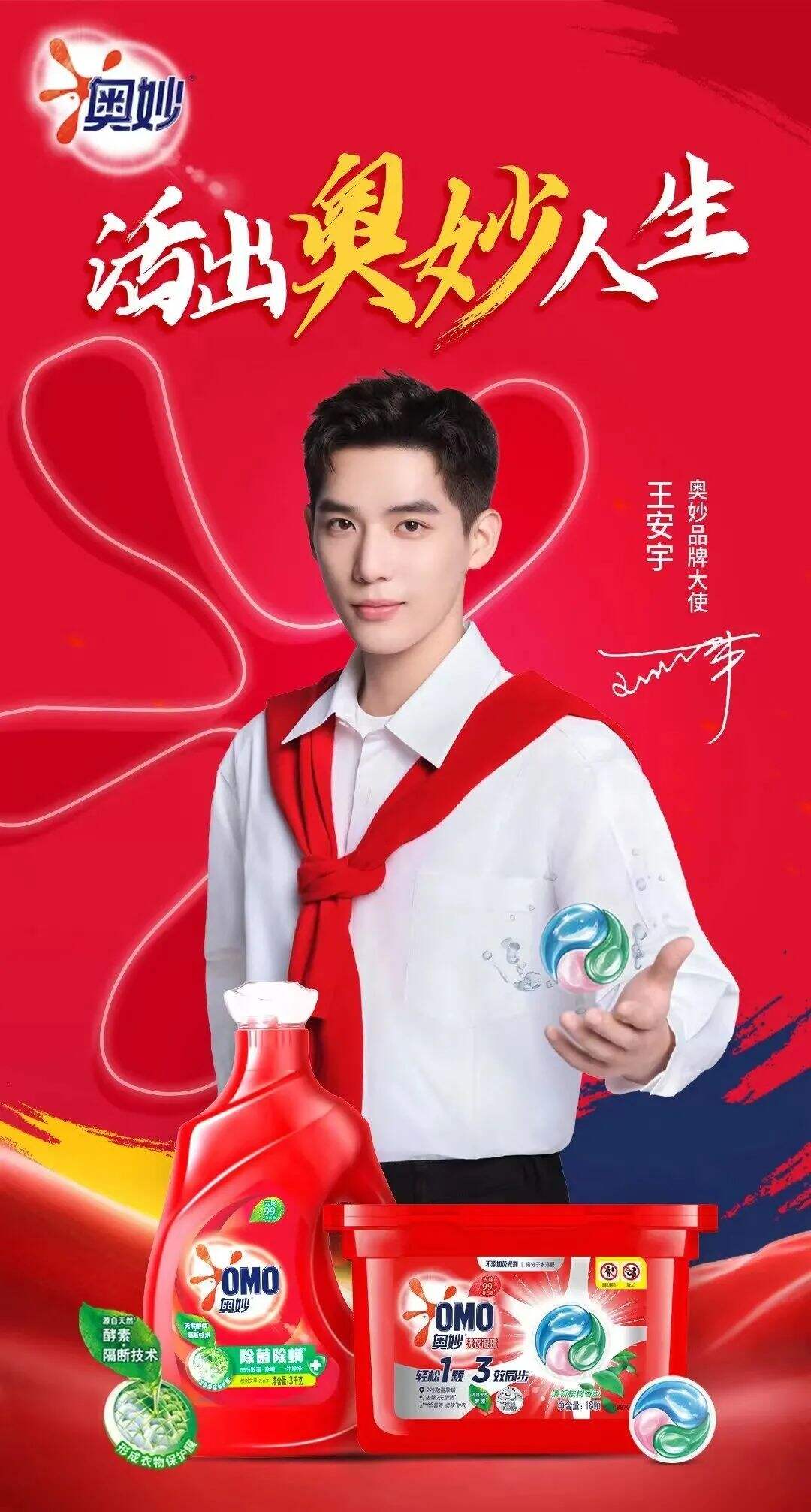 奥妙官宣品牌大使王安宇-广告人干货库