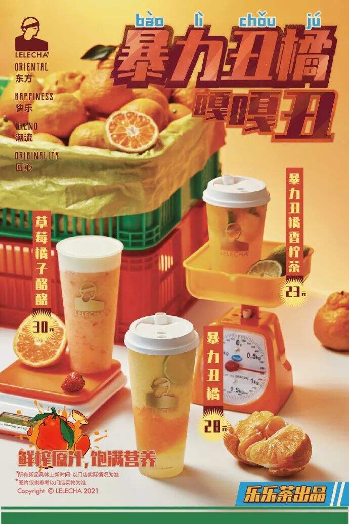 乐乐茶推出丑橘新品-广告人干货库