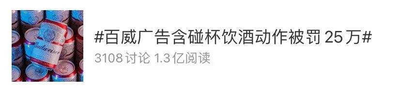 广告人干货库 碰杯饮酒广告被罚25万,百威冤不冤?-广告人干货库