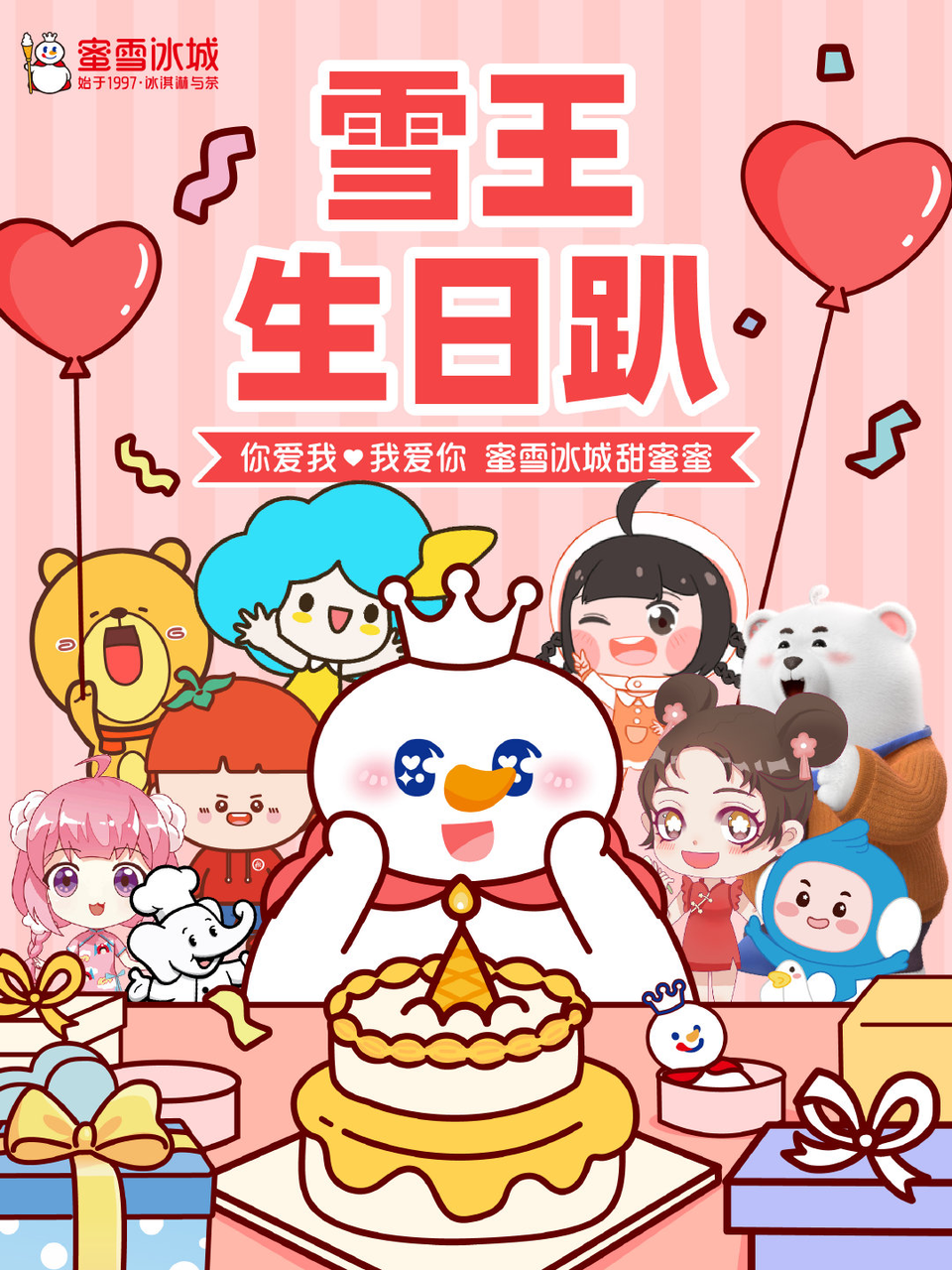 蜜雪冰城联合众品牌给“雪王”庆生-广告人干货库