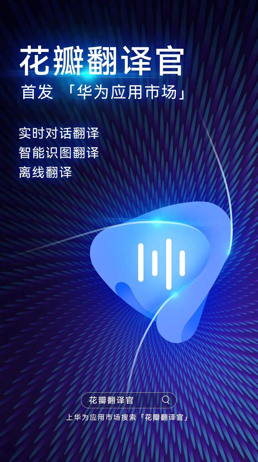 华为正式上架花瓣翻译官 App-广告人干货库