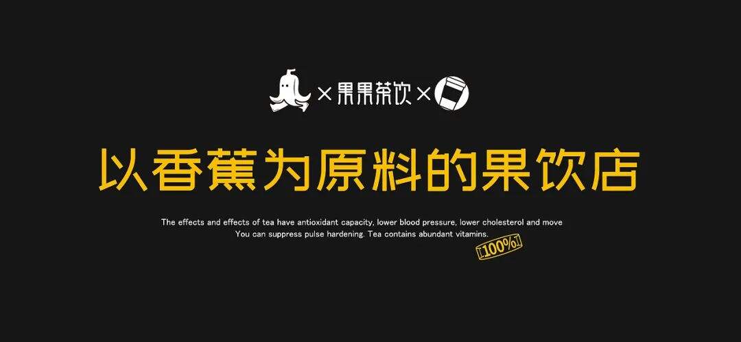 以香蕉为原料的果饮店设计，真·小黄人？！-广告人干货库