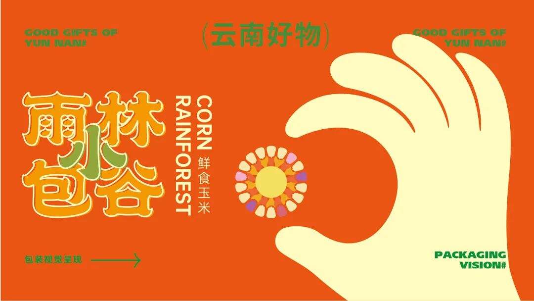 广告人干货库 注意这些细节,农产品包装也能很吸睛!-广告人干货库