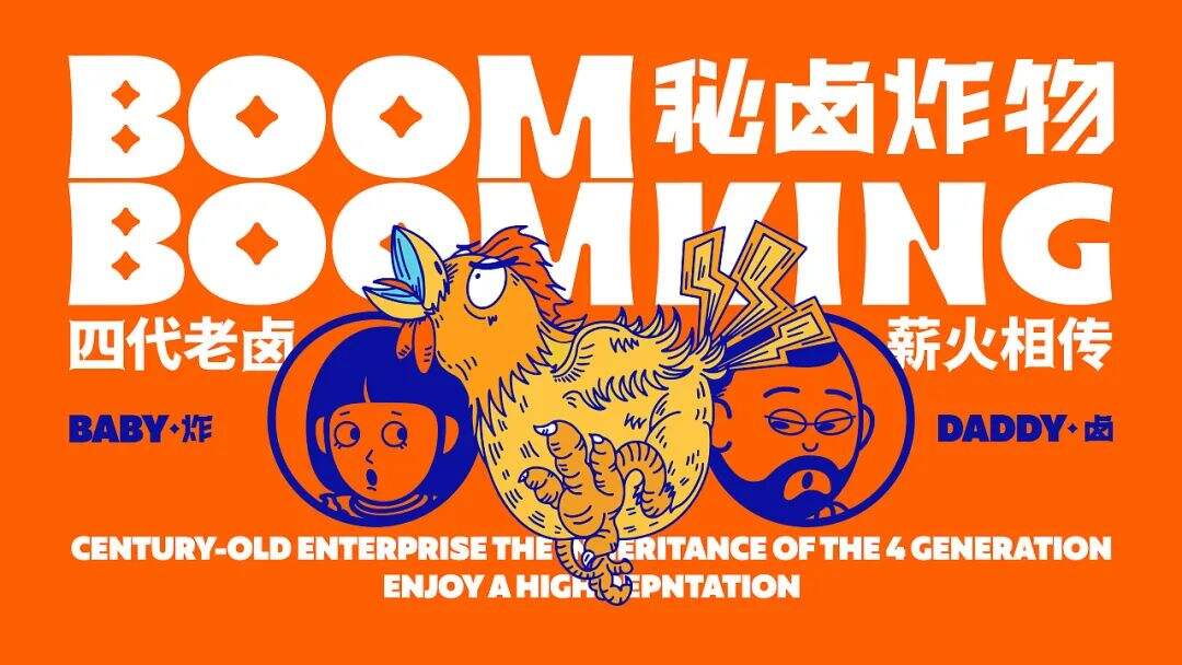 广告人干货库 创立于光绪年间的百年老号,这次带来了炸卤小吃新品牌!-广告人干货库