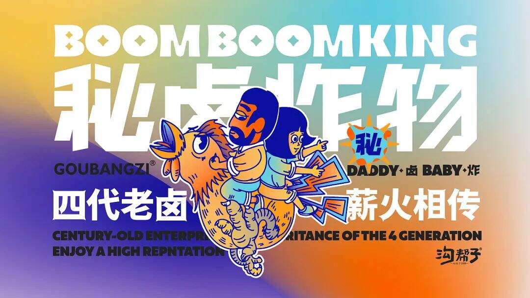 广告人干货库 创立于光绪年间的百年老号,这次带来了炸卤小吃新品牌!-广告人干货库