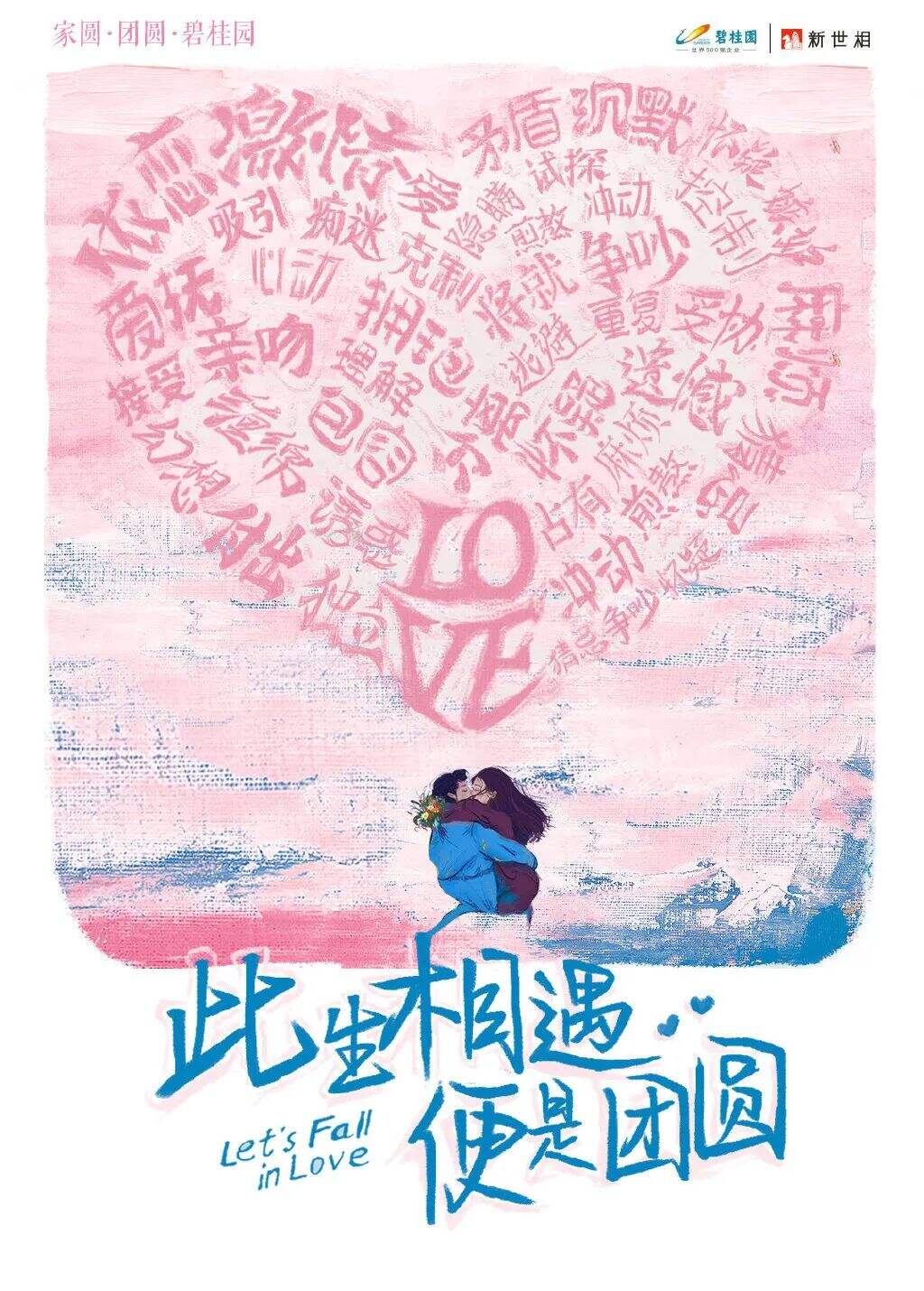 碧桂园新海报，野得很太有内味了！！！-广告人干货库