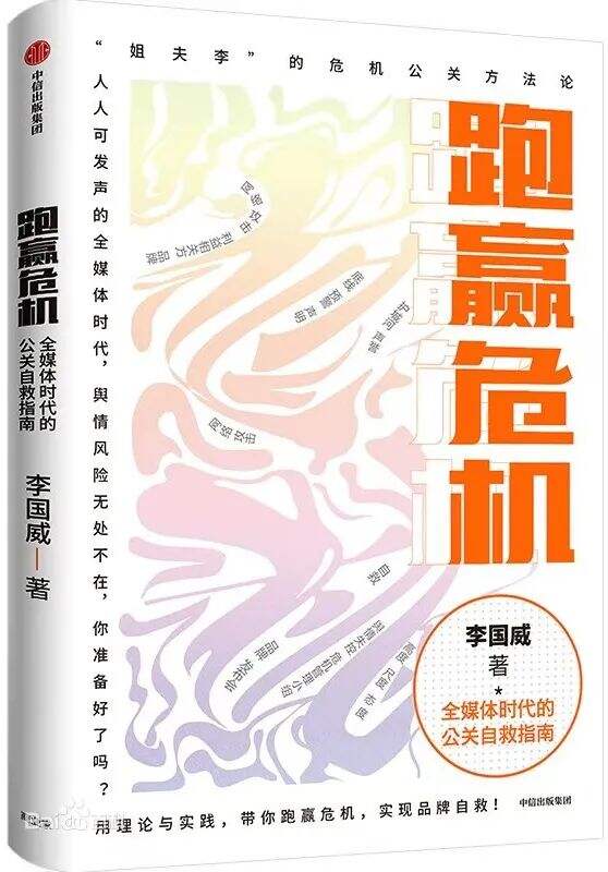 广告人干货库 全媒体时代的公关自救指南 | 专访李国威-广告人干货库