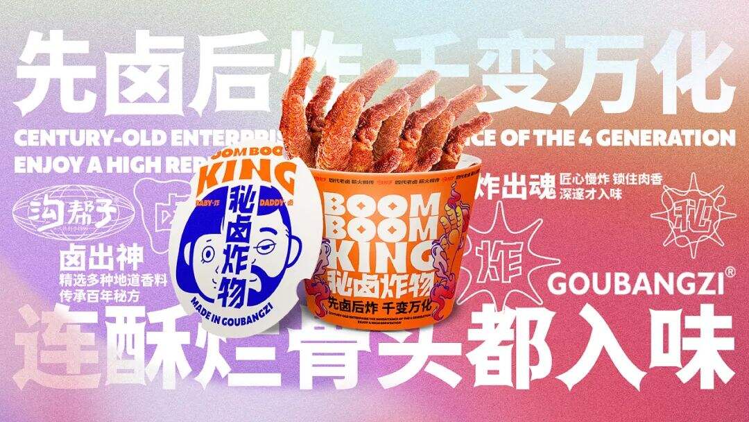 广告人干货库 创立于光绪年间的百年老号,这次带来了炸卤小吃新品牌!-广告人干货库