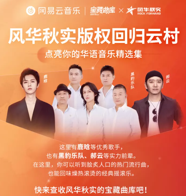 网易云音乐与风华秋实公司达成合作-广告人干货库