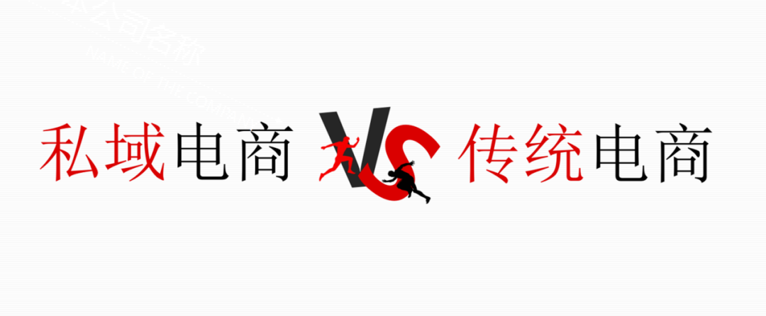广告人干货库 私域电商的黄金公式,你了解了吗?-广告人干货库