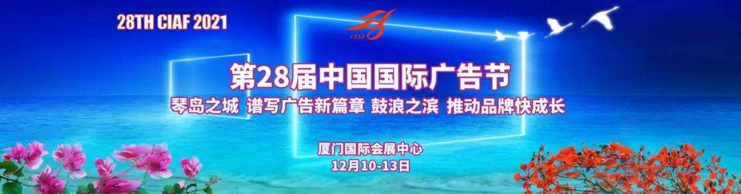 第二十八届中国国际广告节改期重启-广告人干货库