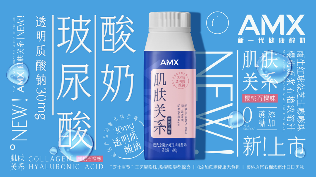 「安慕希」上新玻尿酸酸奶-广告人干货库
