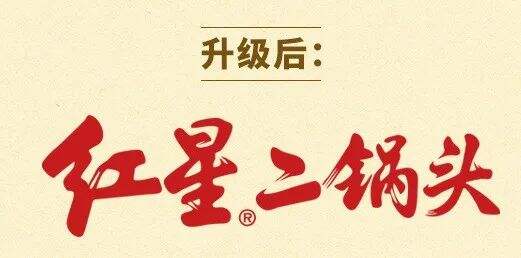 广告人干货库 红星二锅头换新LOGO,这杯你干了么?-广告人干货库