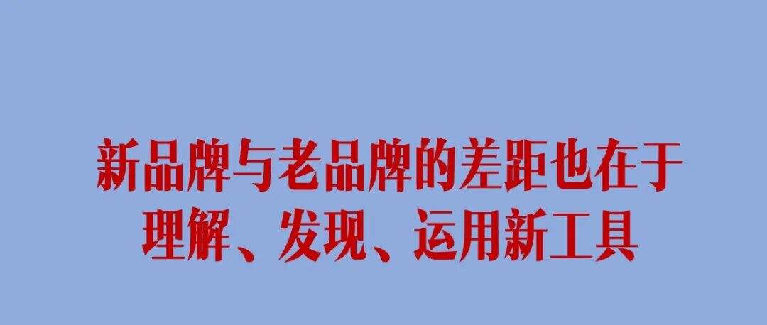 广告人干货库 万字干货!新消费品牌5大增长类型-广告人干货库