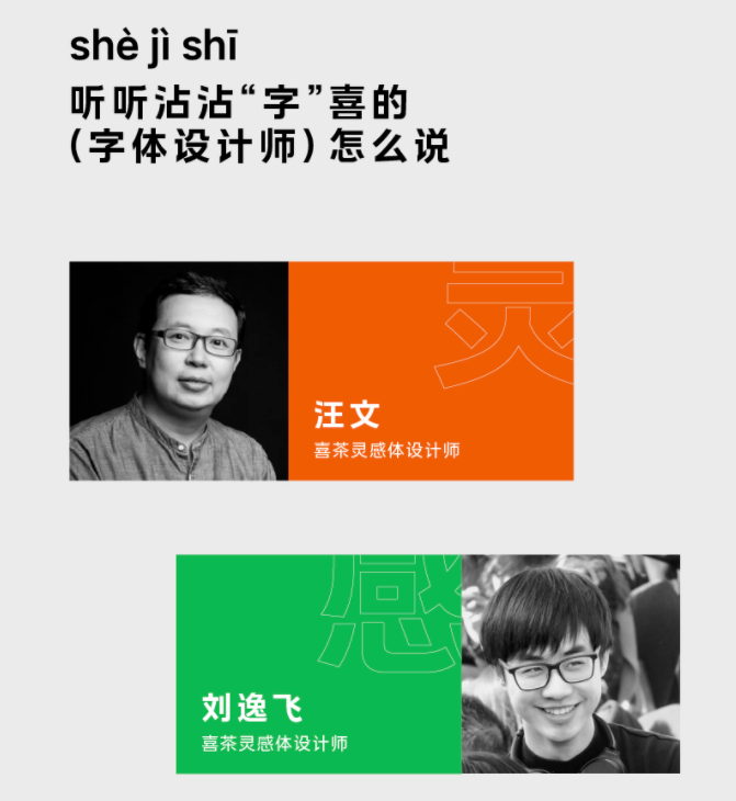 喜茶推出全新品牌字体了！-广告人干货库