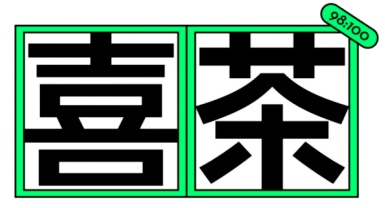 「喜茶」推出定制字体-广告人干货库