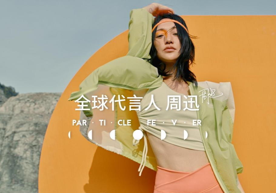 运动品牌「Particle Fever粒子狂热」官宣周迅为全球代言人-广告人干货库