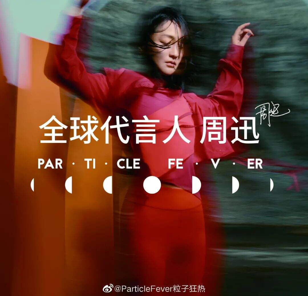 粒子狂热官宣全球代言人周迅-广告人干货库