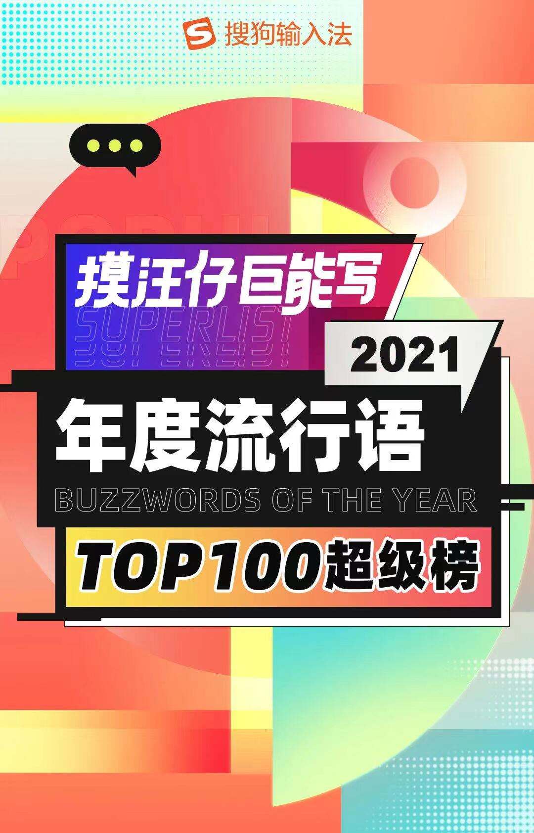 广告人干货库 搜狗输入法发布 2021 国民年度流行语-广告人干货库