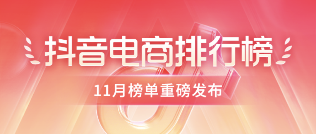 抖音电商排行榜 11 月榜单发布-广告人干货库