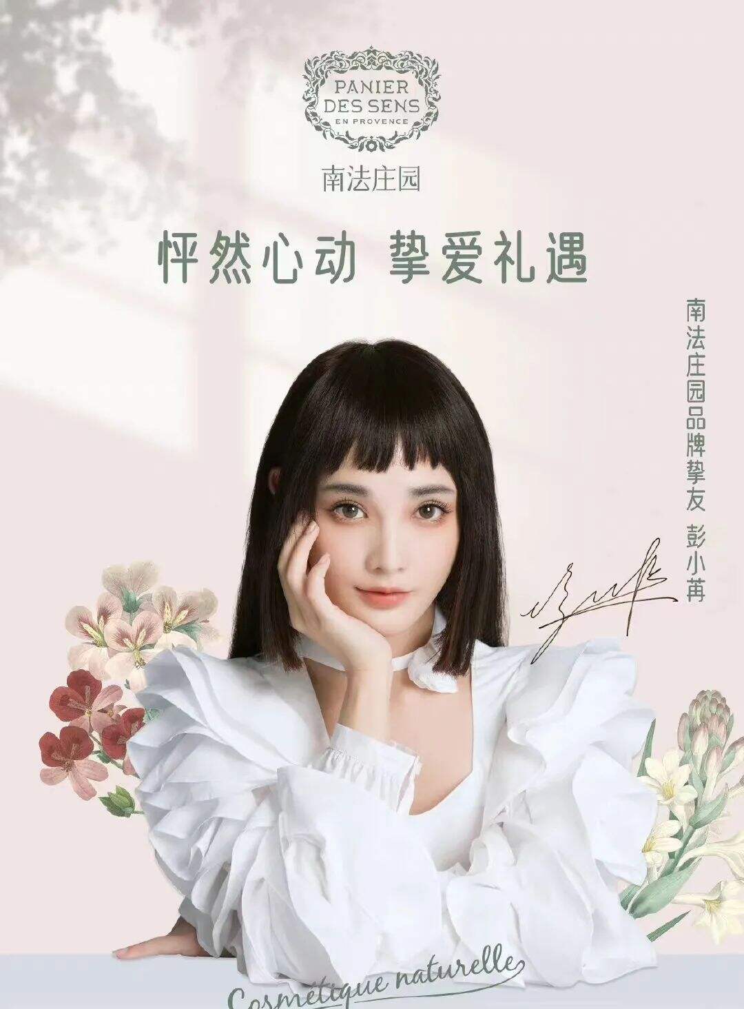 法庄园官宣品牌挚友彭小苒-广告人干货库