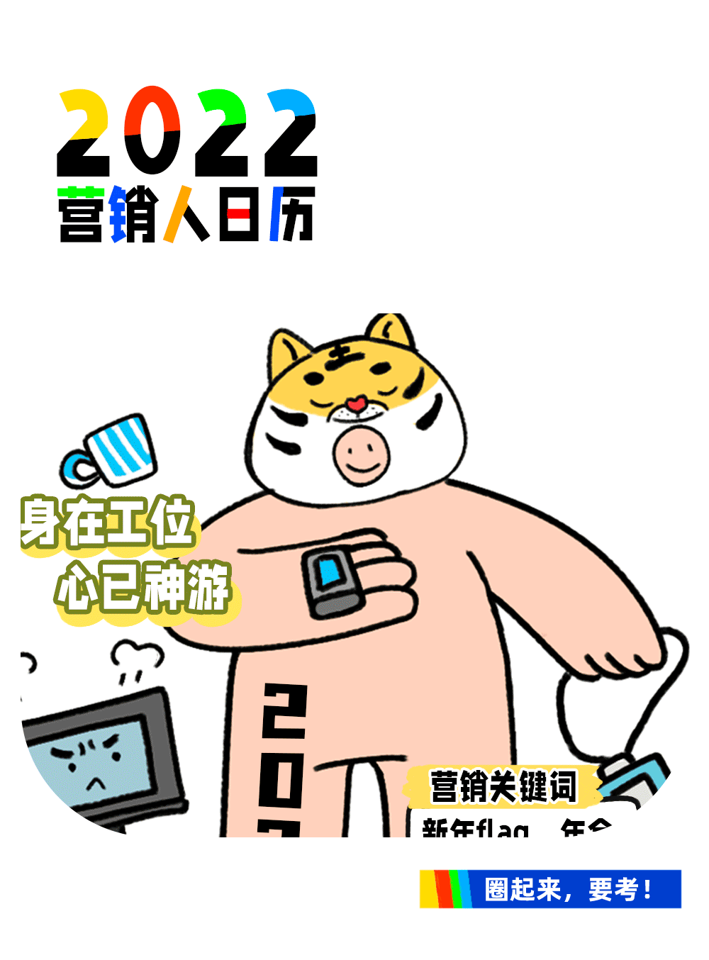 广告人干货库 2022年营销人日历(壁纸版)-广告人干货库