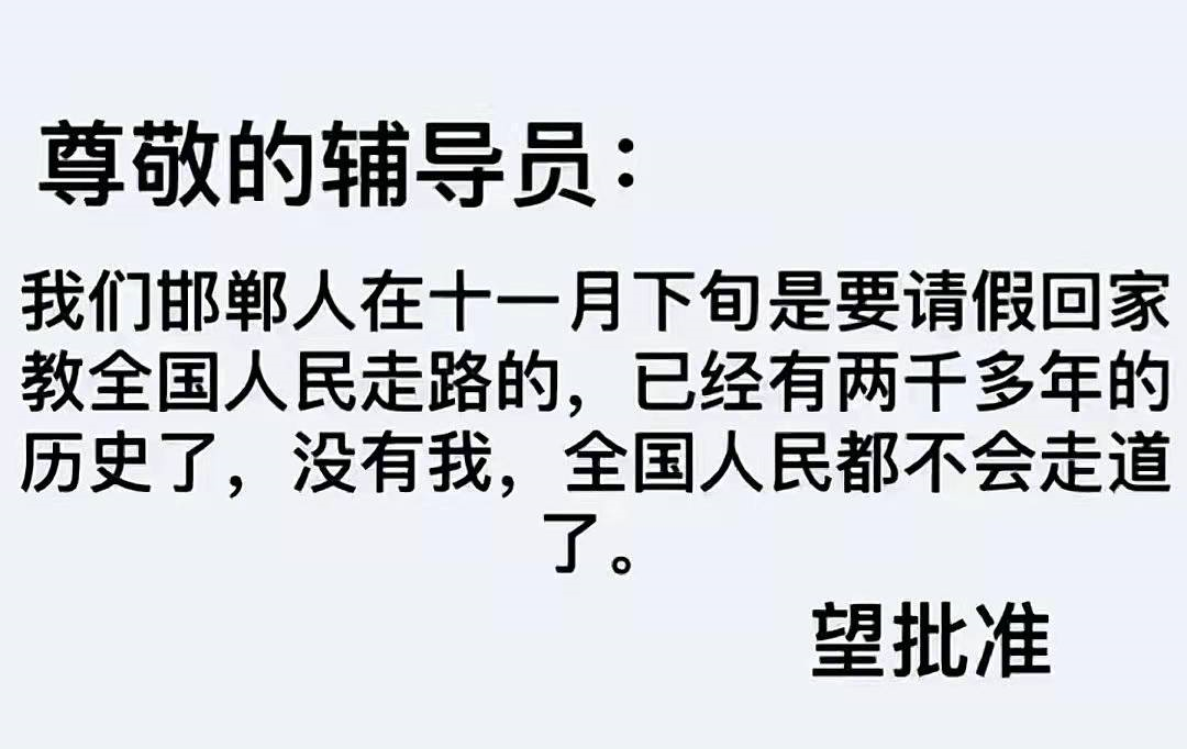 骚断腿的请假理由，文案太顶了！-广告人干货库