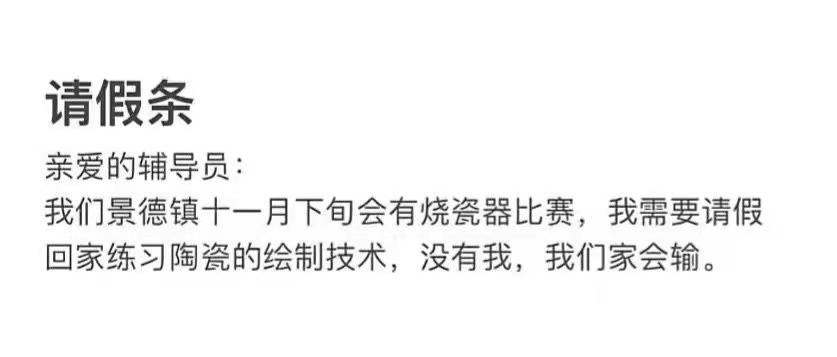 骚断腿的请假理由，文案太顶了！-广告人干货库